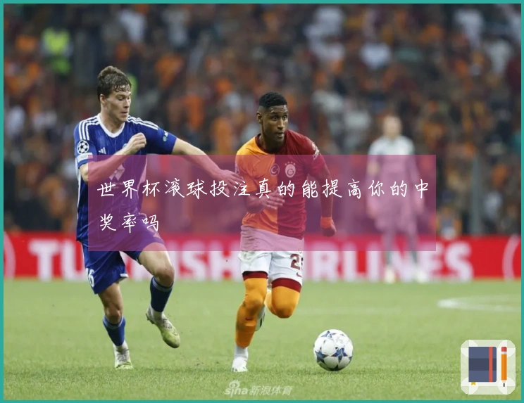 世界杯滚球投注真的能提高你的中奖率吗