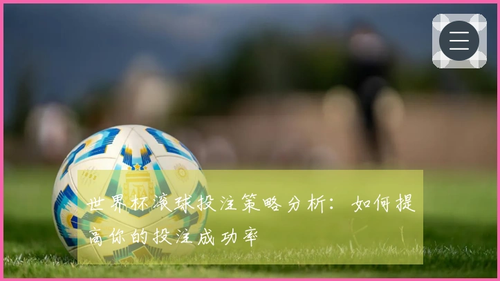世界杯滚球投注策略分析：如何提高你的投注成功率