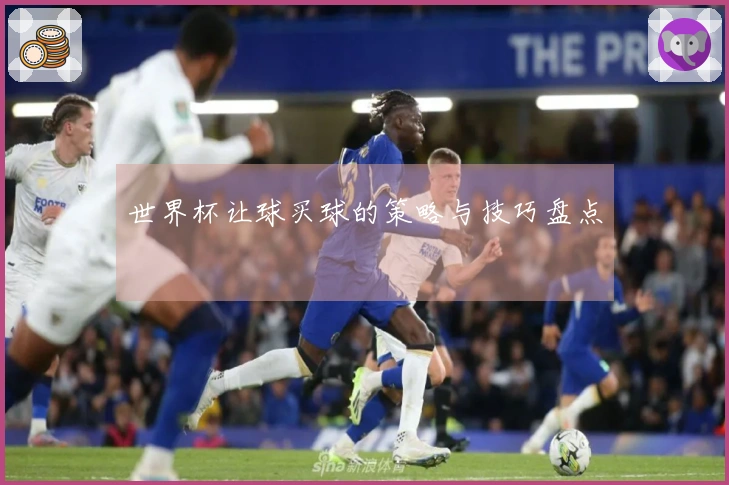 世界杯让球买球的策略与技巧盘点