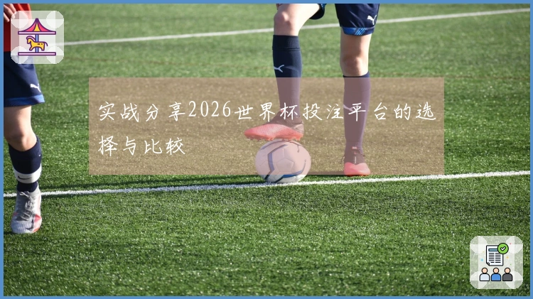 实战分享2026世界杯投注平台的选择与比较